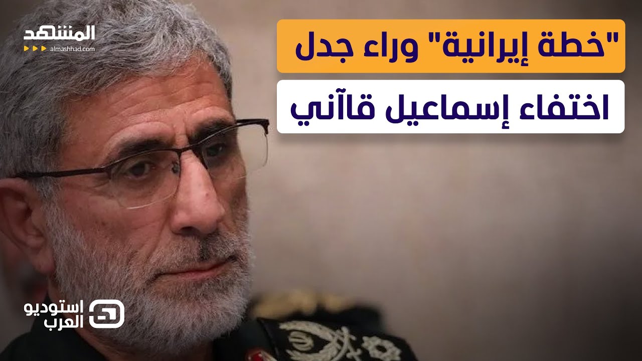 لغز اختفاء إسماعيل قاآني.. معلومات صادمة عن مصيره وحقيقة خيانته لعلي خامنئي - 