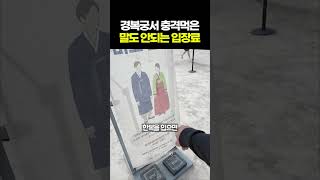 Download lagu Shocked by the ridiculously cheap admission fee at Gyeongbokgung Palace #TouchingStory #ForeignRe... mp3 Download lagu Shocked by the ridiculously cheap admission fee at Gyeongbokgung Palace #TouchingStory #ForeignRe... mp3