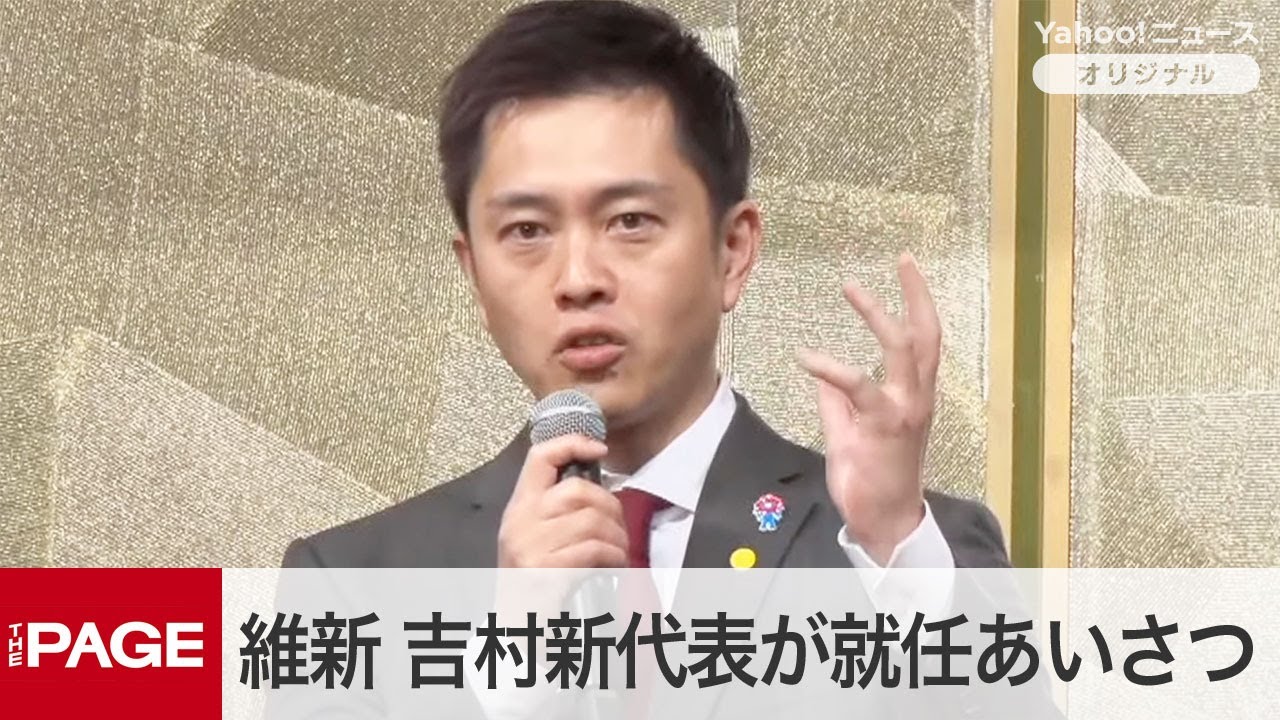 日本維新の会・新代表に吉村洋文氏「批判を恐れず、反論を恐れず、選挙を恐れず」（2024年12月1日）