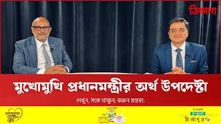 মুখোমুখি প্রধানমন্ত্রীর অর্থ উপদেষ্টা রাশেদ আল মাহমুদ তিতুমীর