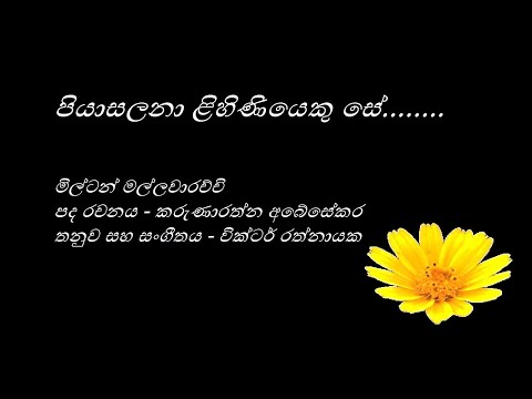 Piyasalana Lihiniyeku Se - පියාසලනා ළිහිණියෙකු සේ - Milton Mallawaarachchi