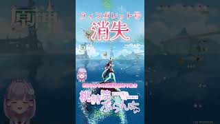 【原神】イベント後に消えたウィンガレット号と魚！ #shorts #VTuber #まったり #今日もお疲れさま #癒し