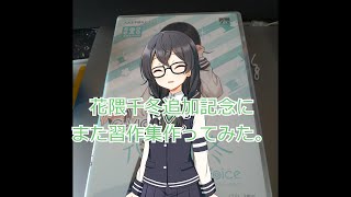 [ソフトウェアトーク劇場]花隈千冬追加記念でまた習作集つくってみた。