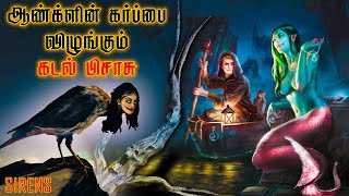 Download lagu பலநூறு ஆண்டுகளாய் ஆண்களுக்காக காத்திருக்கும் கடல் பிசாசு | மர்ம கடல் கன்னிகள் | sirens mystery Tamil mp3 Download lagu பலநூறு ஆண்டுகளாய் ஆண்களுக்காக காத்திருக்கும் கடல் பிசாசு | மர்ம கடல் கன்னிகள் | sirens mystery Tamil mp3