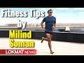 What is keeping Milind Soman so fit? क्या है Milind Soman के Fitness का राज़