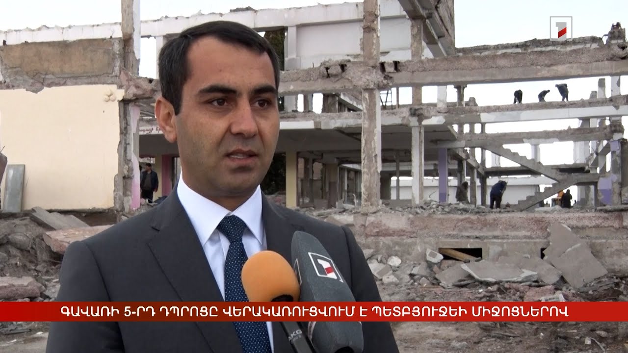 Գավառի 5-րդ հիմնական դպրոցը վերակառուցվում է պետբյուջեի միջոցներով