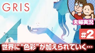 【夫婦実況ライブ】嫁が舞い、夫がガヤる美しき世界の旅『GRIS』＃2【グリス】