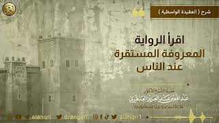 صورة اقرأ الرواية المعروفة المستقرة عند الناس | الشيخ عبدالله العنقري