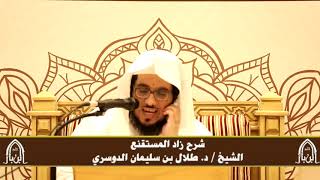 صورة الدورة التأصيلية الرابعة - شرح زاد المستقنع - د.طلال الدوسري | ف٤ | درس ٧٠