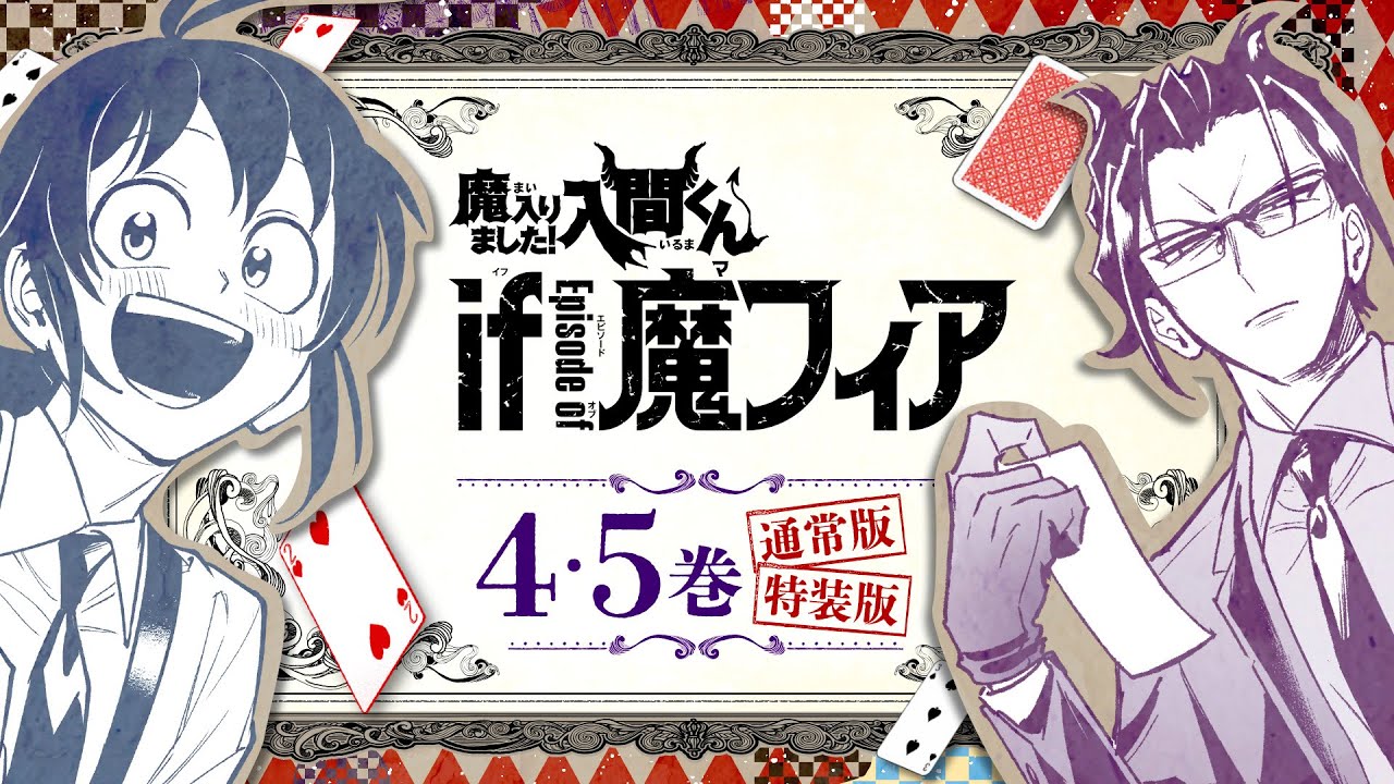 【CV.村瀬歩＆CV.小野大輔】『if 魔フィア』4巻＆5巻発売のお知らせ！【別冊少年チャンピオン】