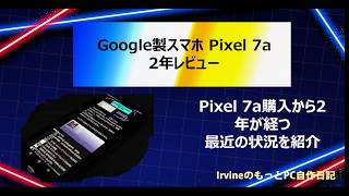 【周年レビュー】サブスマホ Pixel7a　2年レビュー