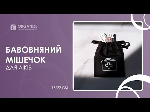 Мешок хлопковый ORGANIZE для лекарств 19х23 см Drugs (черный) - фото 1 - id-p1430968353