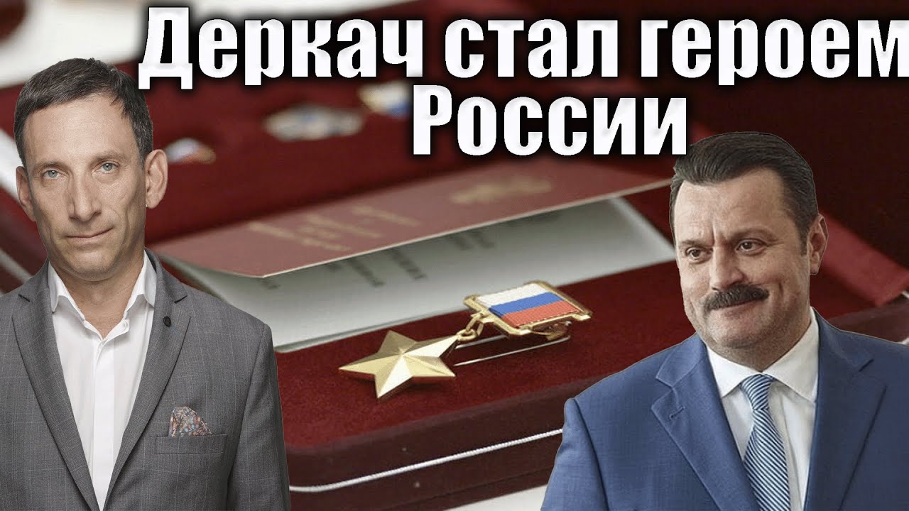 Деркач стал героем России | Виталий Портников