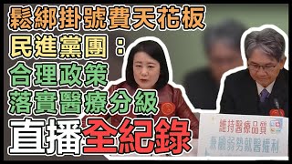 民進黨團輿情回應記者會