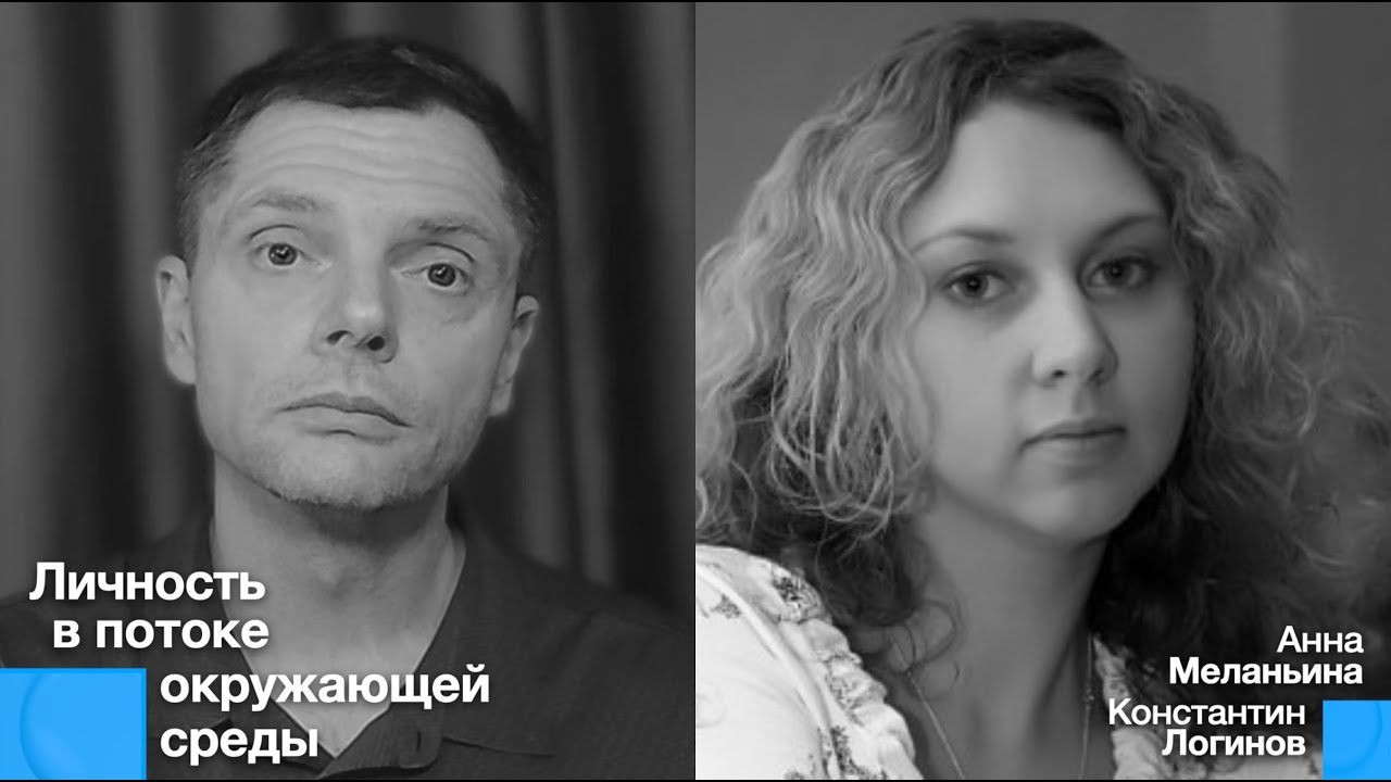 Личность в потоке окружающей среды