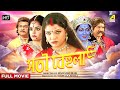 Sati Behula Bengali Full Movie Hema Malini Bhagyashree Siddharth Dhawan Rajesh Sharma