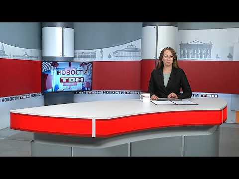 Новости ТВН от 01.09.26 (12+)