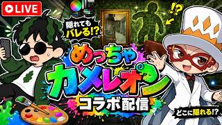 【めっちゃカメレオン】わかめとコラボ配信！色を塗って隠れたらバレない説ww　 @ワカメうふーん  　#mecchachameleon  #めっちゃカメレオン