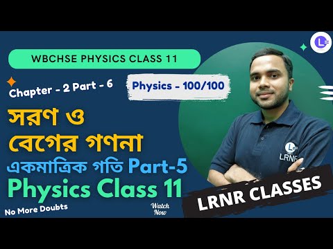 Chapter 2 Calculation of Displacement & Velocity, Motion in a Straight Line সরণ ও বেগের গণনা, একমাত্রিক গতি  Part 6