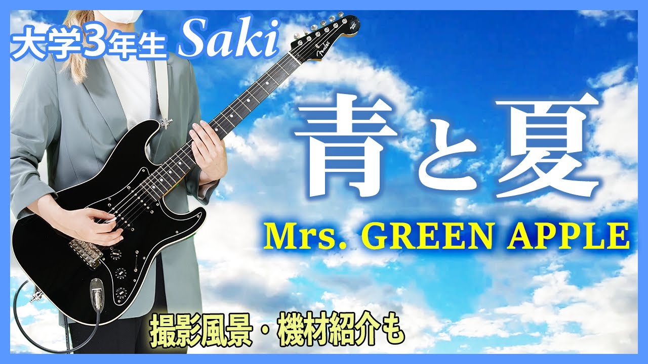 【青と夏 / Mrs. GREEN APPLE】大学3年生弾いてみた