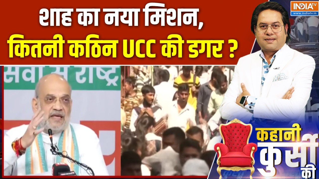Kahani Kursi Ki : शाह का नया मिशन, कितनी कठिन UCC की डगर ? Amit Shah | Uniform Civil Cod
