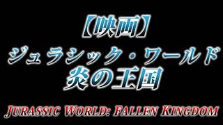カニラジ第２３４回放送【映画『ジュラシックワールド 炎の王国』を観た！】