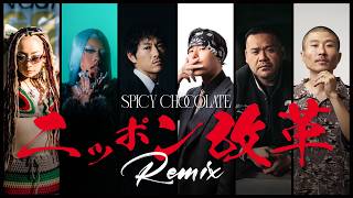 ニッポン改革 (Remix) feat. 般若, CHEHON, 漢, ARARE, 3Li¥en & 775 / SPICY CHOCOLATE