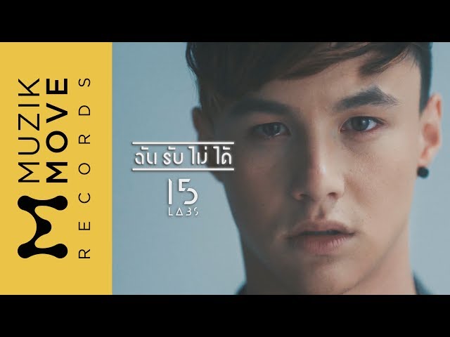 ฉันรับไม่ได้ - 15Labs