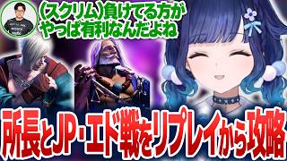 所長とスクリムのJPエド戦をチェックし対策を学ぶ紡木こかげ【紡木こかげ/ぶいすぽ切り抜き】