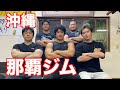 沖縄 筋トレ旅 パワーの名門 那覇ジムでベンチプレスやってきた