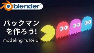  - 【初心者向け！】blender 2.9でパックマンを作ろう！−モデリングチュートリアル−