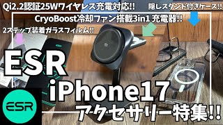 ESR iPhone17 おすすめアクセサリー特集！【ESR CryoBoost 3-in-1 マグネット充電ステーション Qi2.2 25W/iPhone17 ケース/Amazon/ガジェット】