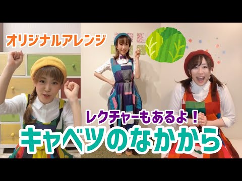 文学科 【手遊び】♪キャベツのなかから♪（アレンジバージョン）【ミュージカル×アニソン×ダンサーが歌ってみた】〜おうち時間で楽しめる！幼稚園生・保育園生でもマネできるカンタン振り付け〜