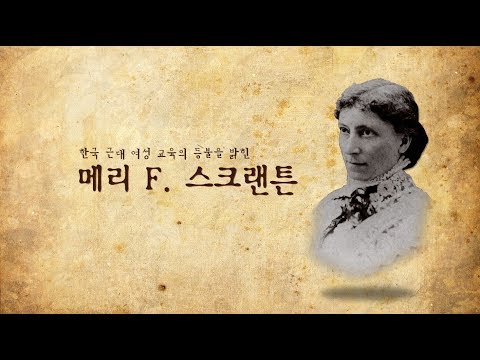 [역사 속의 이화DNA] 메리 스크랜튼