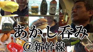 【新幹線で地ウイスキー あかし＆モスバーガー呑み…新大阪→東京で呑んだくれ！！】【新幹線でがっつりウイスキー…モス チーズバーガー＆2種ソースのナゲット、國乃長ビール 蔵ケルシュ、月桂冠 特別純米】