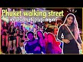 വൈകുന്നേരത്തെ GIRLS ONLY കറക്കം Phuket Walking Street Patong W
