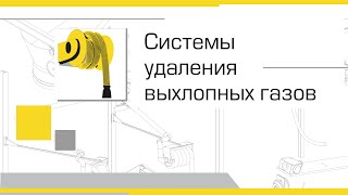 Система удаления выхлопных газов со скользящим балансиром