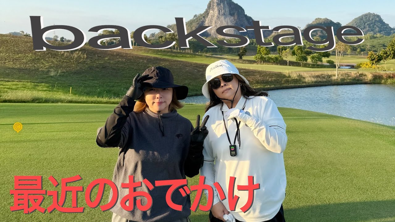 【最近のおでかけ】YASUTOMOのbackstage　2026.1.25