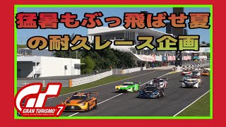 【GT7】お盆休み企画‼️耐久レースRD.1in鈴鹿参加型 ☺️初見さん大歓迎‼️《#PicarRacing》