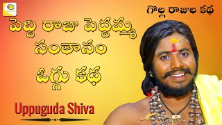 Download lagu Peddi Raju Peddamma Santhanam Oggu Katha - Story of Golla Rajulu | Uppuguda Shiva mp3