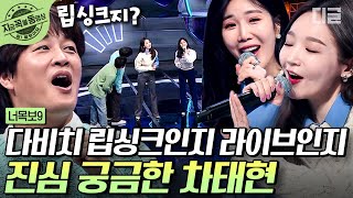 Download lagu [#너목보9] 조회수 350만 찍은 그 다비치 립싱크 무대 full ver.🎤 차태현 반응=내 반응ㅋㅋㅋ | #지금꼭볼동영상 mp3