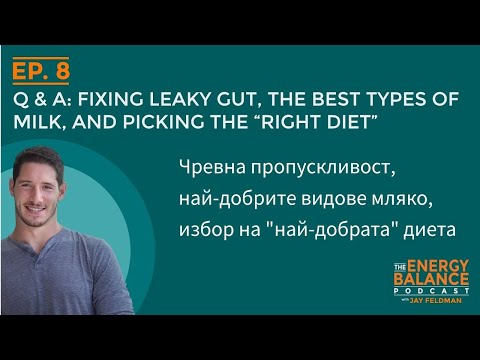 Джей Фелдман - чревна пропускливост,  най-добрите видове мляко и избор на "най-добрата" диета