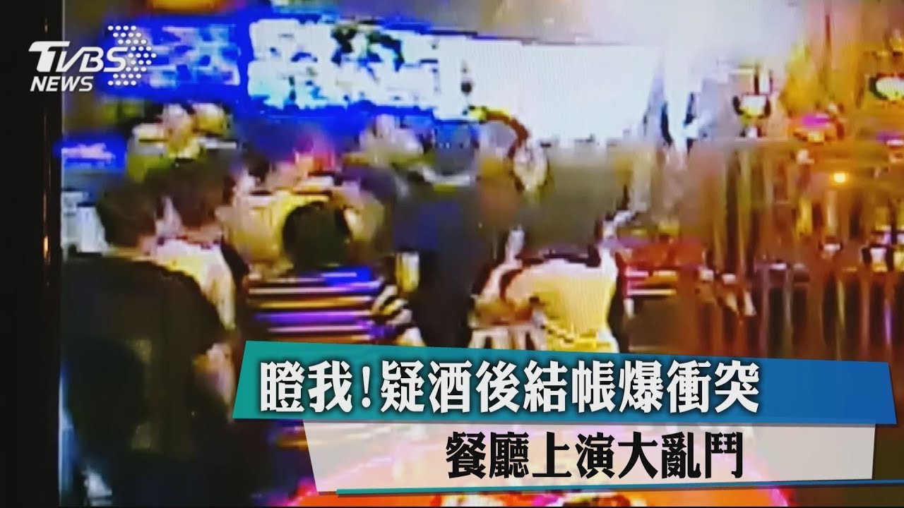 瞪我!疑酒後結帳爆衝突 餐廳上演大亂鬥