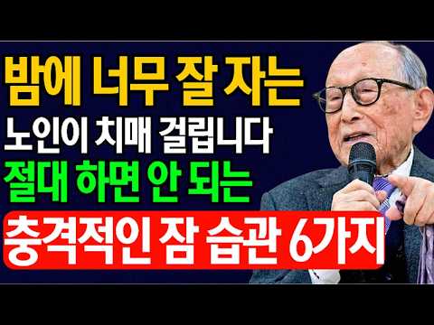 밤에 너무 잘 자는 노인이 오히려 치매에 더 빨리 걸립니다｜노년에 절대 하지 말아야 할 잠자기 습관 6가지 | 김형석 교수