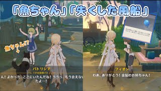【原神】「魚ちゃん」「失くした風船」　肩書き?の少女執事が気になっている