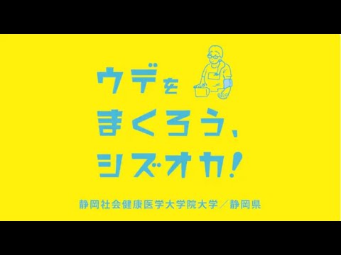 ウデをまくろう、シズオカ！　～高血圧対策イベント告知～