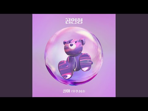 Video thumbnail for 곰인형 (Teddy Bear)