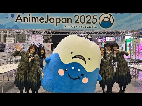 AnimeJapan 2025 アンバサダー 櫻坂46が閉場後に会場まわってみた!