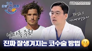 [성형외과 전문의] 남자분들 주목! 코성형으로 100% 잘생겨지는법 알려드립니다