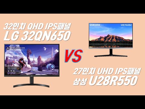 LG 32인치 QHD 모니터 32QN650 (IPS패널) vs 삼성 27인치 UHD 모니터 U28R550 (IPS패널)